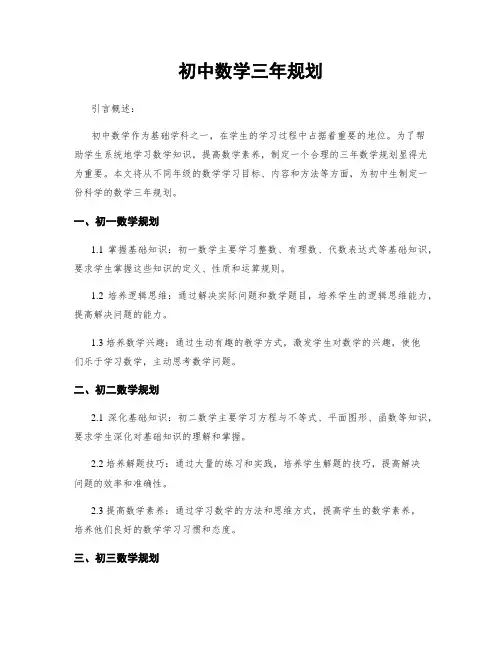 初中数学三年规划