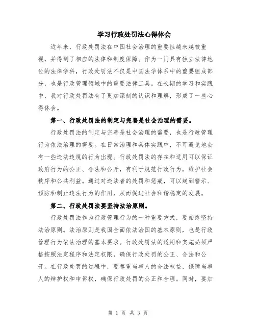 学习行政处罚法心得体会