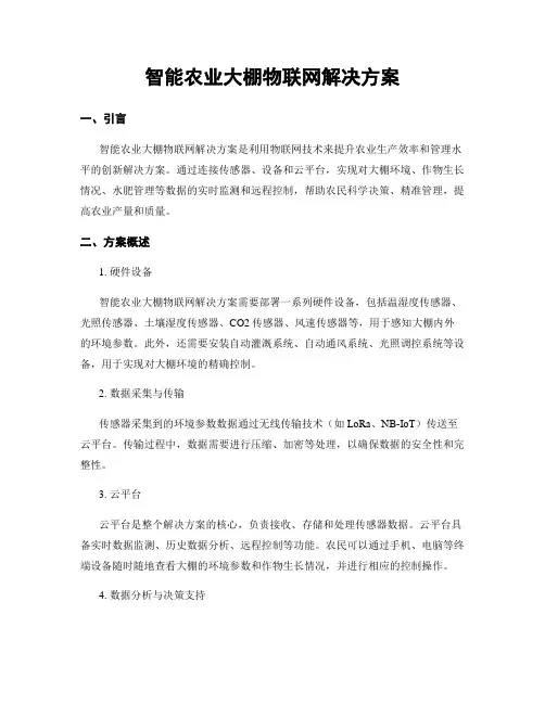 智能农业大棚物联网解决方案