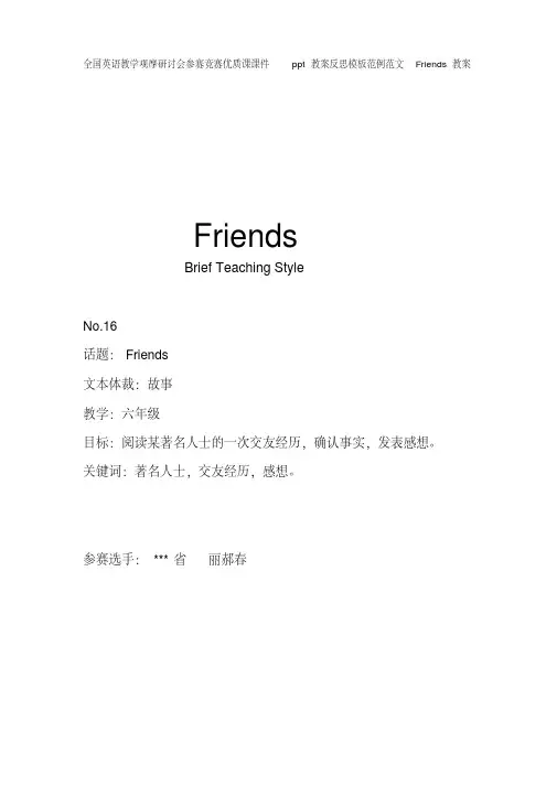 全国英语教学观摩研讨会参赛竞赛优质课课件ppt教案反思模板范例范文Friends教案
