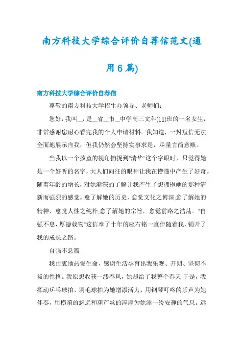 南方科技大学综合评价自荐信范文(通用6篇)