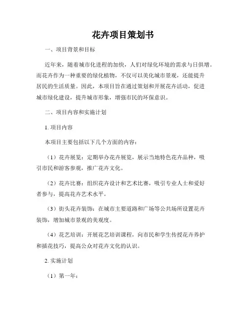 花卉项目策划书
