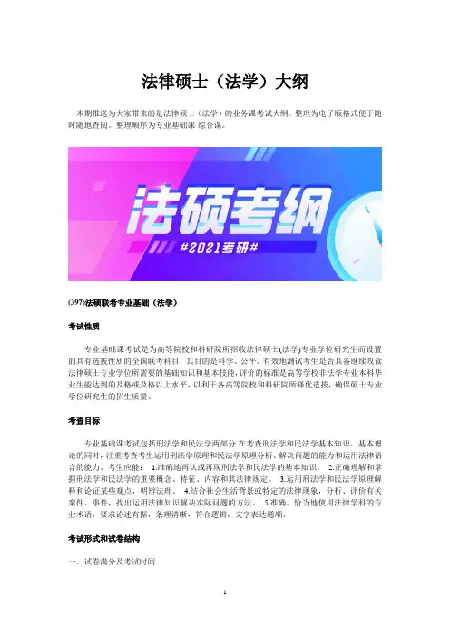 法律硕士(法学)考研大纲,考生必看