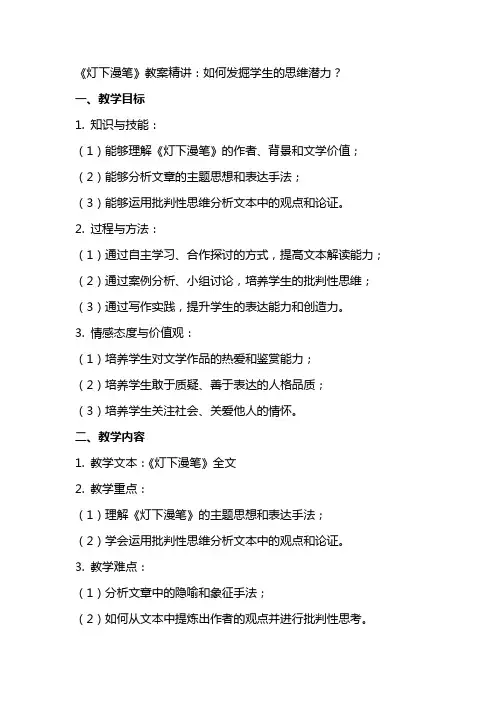 《灯下漫笔》教案精讲：如何发掘学生的思维潜力？