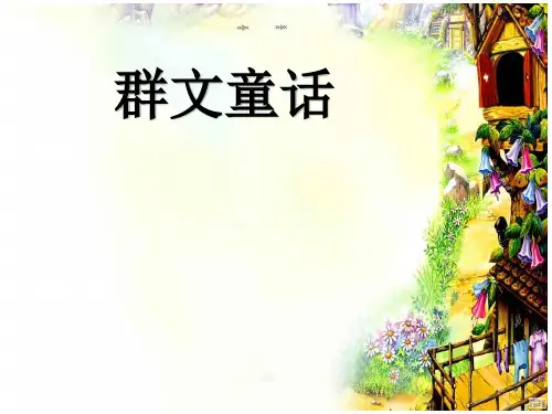 童话中反反复复的情节