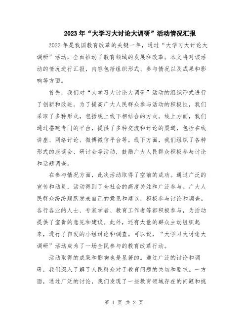 2023年“大学习大讨论大调研”活动情况汇报