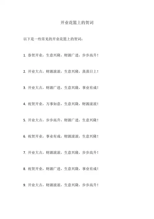 开业花篮上的贺词