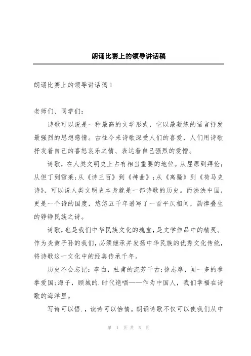 朗诵比赛上的领导讲话稿