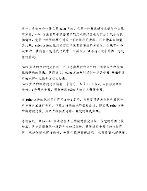 euler方法的绝对稳定区间