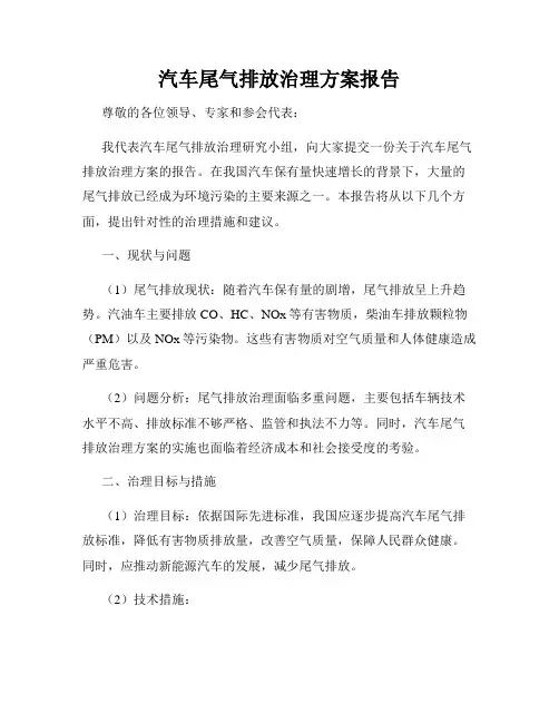 汽车尾气排放治理方案报告