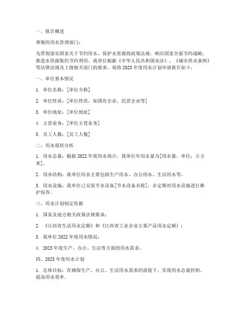 单位用水计划申请报告