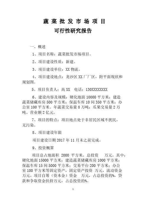 蔬菜批发 市场可行性研究报告