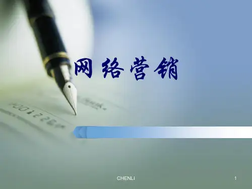 网络营销全套PPT课件