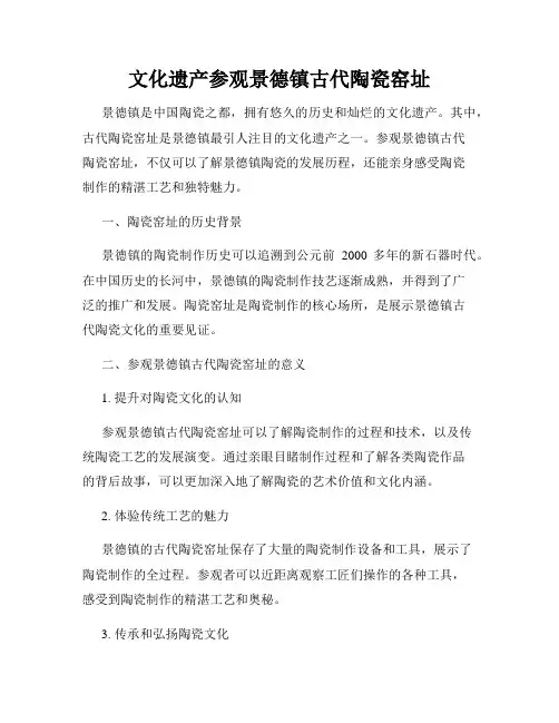 文化遗产参观景德镇古代陶瓷窑址