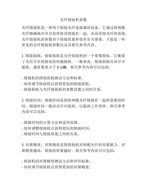 光纤熔接机参数
