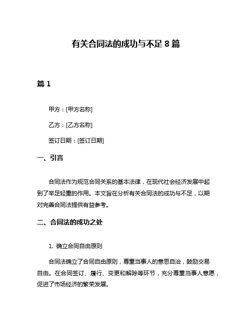 有关合同法的成功与不足8篇
