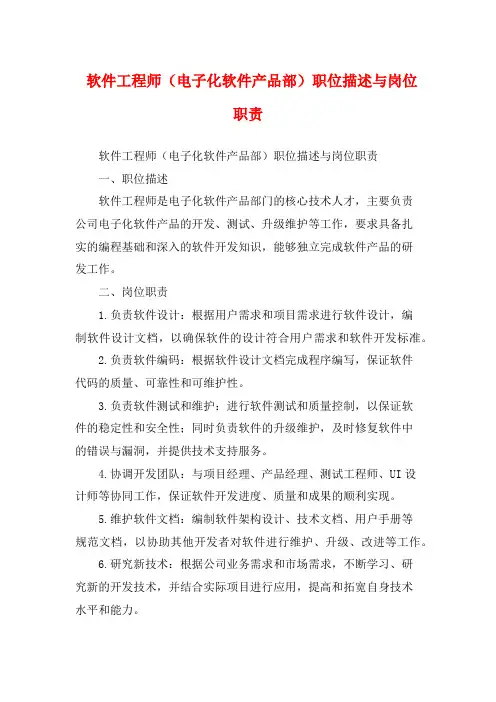 软件工程师(电子化软件产品部)职位描述与岗位职责
