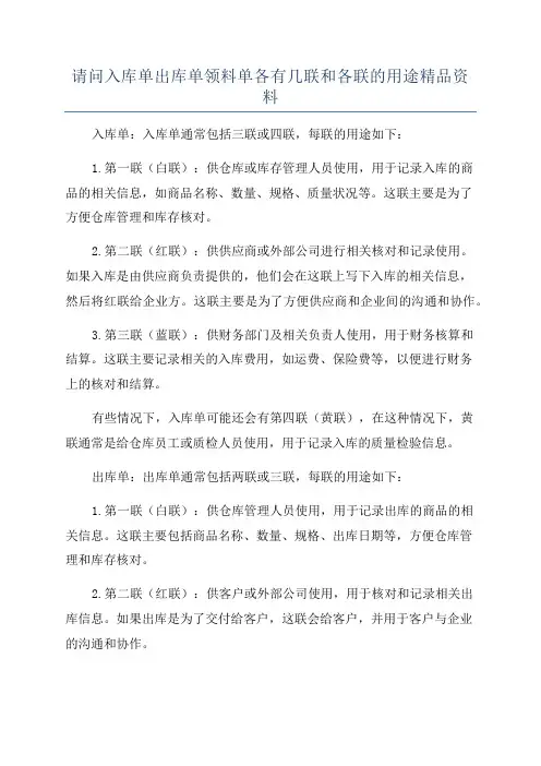请问入库单出库单领料单各有几联和各联的用途精品资料