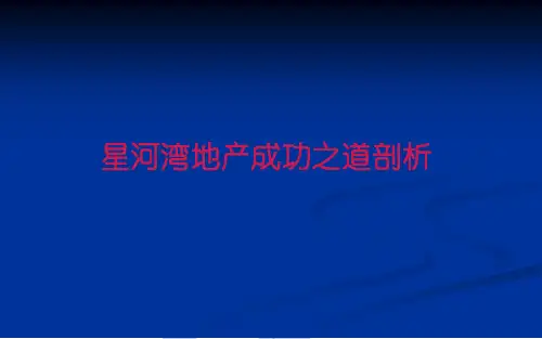 2019最新【精品】年星河湾地产整合营销成功之道剖析报告语文