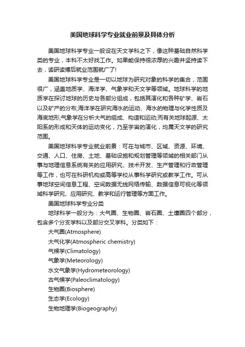 美国地球科学专业就业前景及具体分析
