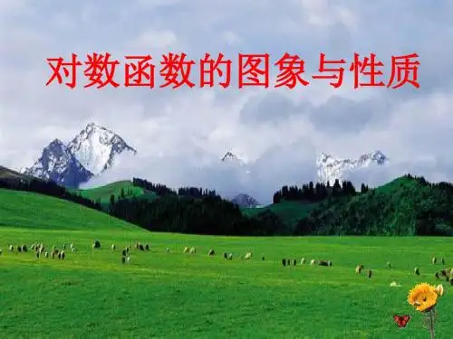 对数函数的图像和性质