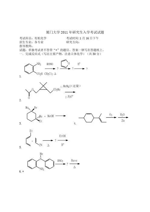 2011厦门大学有机化学真题