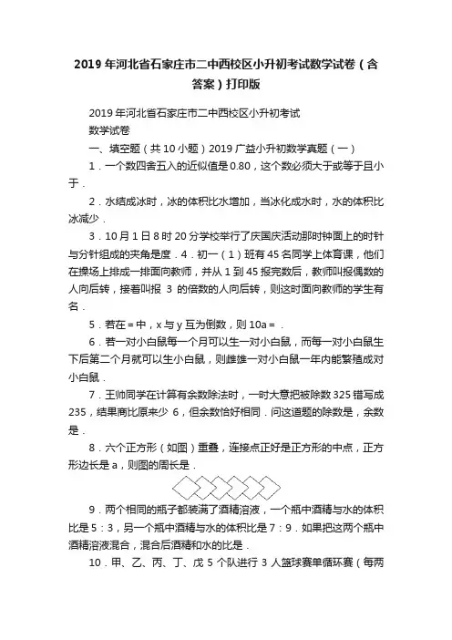 2019年河北省石家庄市二中西校区小升初考试数学试卷（含答案）打印版