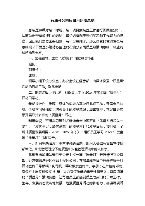 石油分公司质量月活动总结