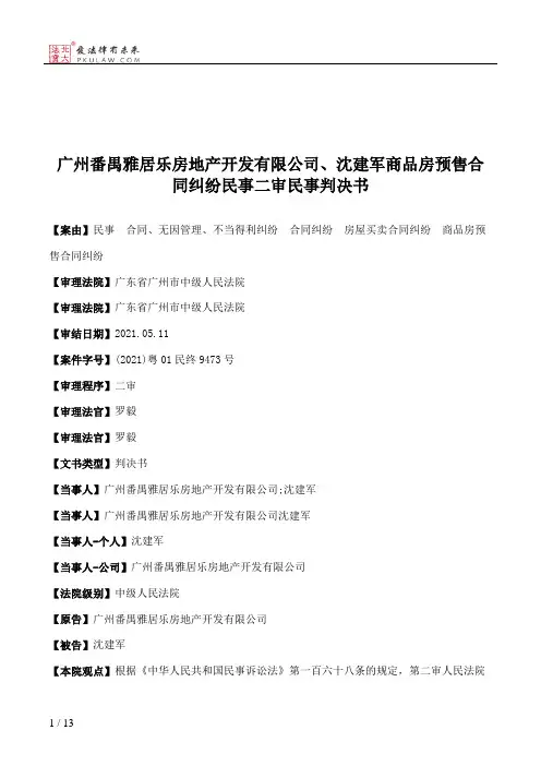 广州番禺雅居乐房地产开发有限公司、沈建军商品房预售合同纠纷民事二审民事判决书