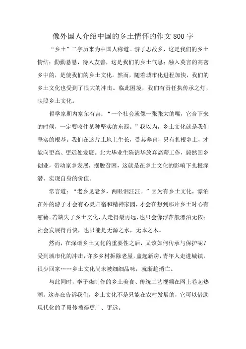 像外国人介绍中国的乡土情怀的作文800字