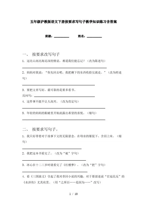 五年级沪教版语文下册按要求写句子教学知识练习含答案