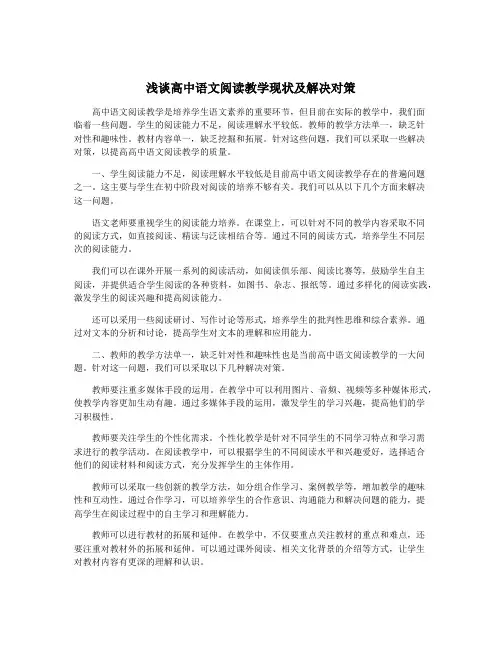 浅谈高中语文阅读教学现状及解决对策