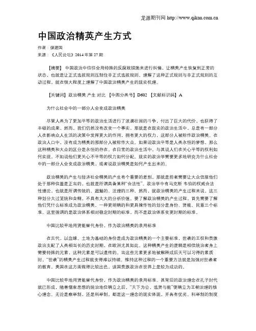 中国政治精英产生方式