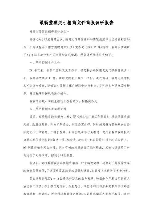 最新整理关于精简文件简报调研报告.docx