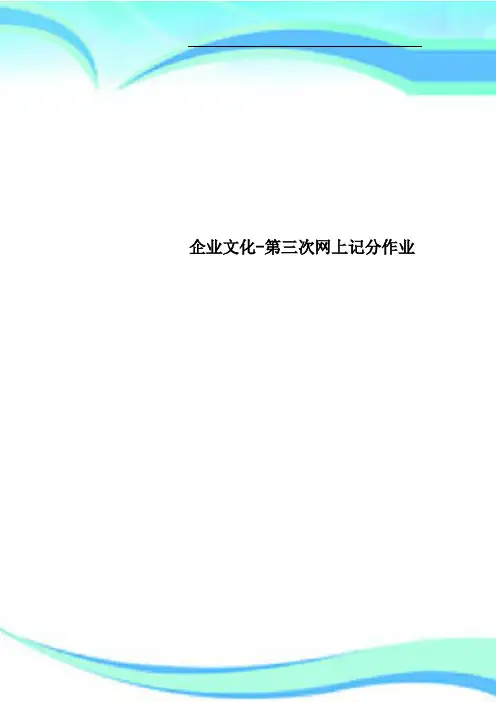 企业文化-第三次网上记分作业