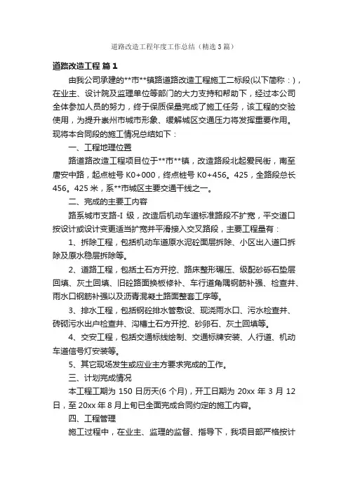 道路改造工程年度工作总结（精选3篇）