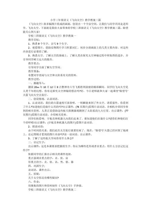 小学三年级语文《飞向太空》教学教案三篇