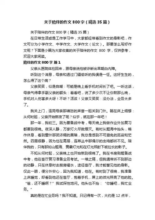 关于陪伴的作文800字（精选35篇）