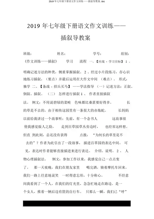 2019年七年级下册语文作文训练——插叙导学案.doc