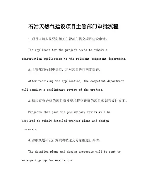 石油天然气建设项目主管部门审批流程