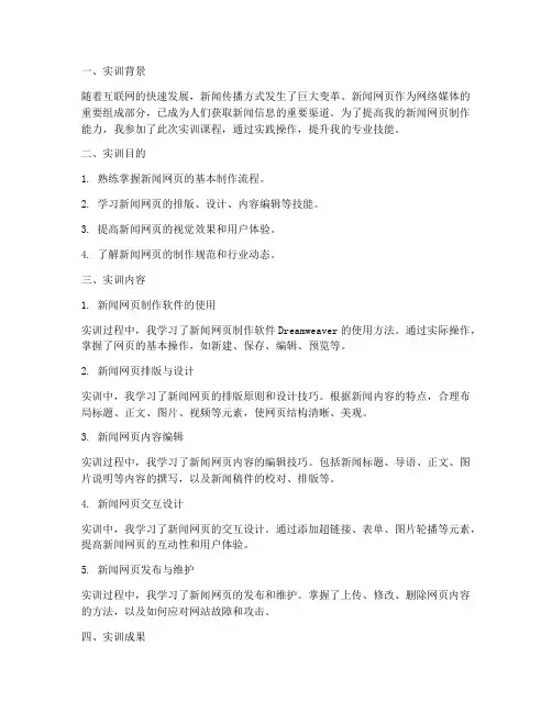 制作新闻网页的实训报告