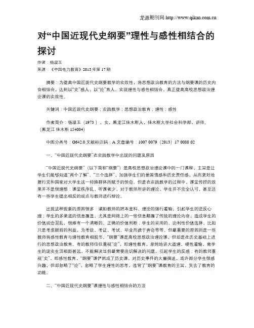 对“中国近现代史纲要”理性与感性相结合的探讨