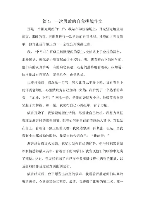 一次勇敢的自我挑战作文精选10篇