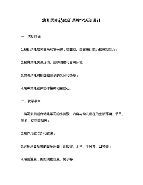 幼儿园小诗歌朗诵教学活动设计