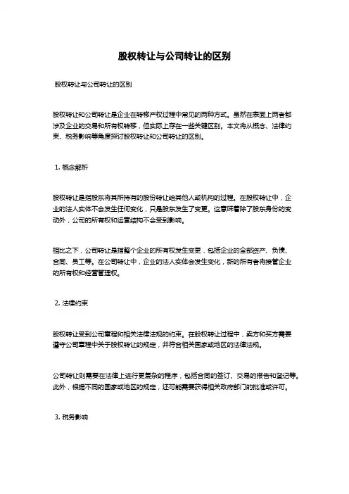 股权转让与公司转让的区别
