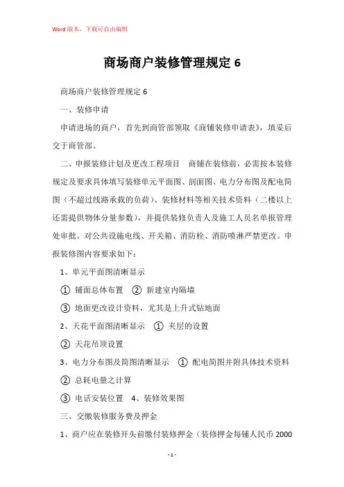 商场商户装修管理规定6