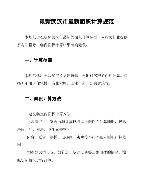 最新武汉市最新面积计算规范