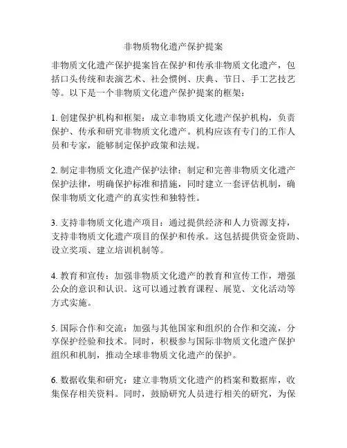 非物质物化遗产保护提案