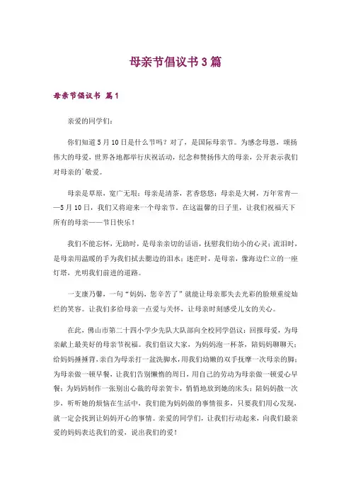 2024年母亲节倡议书3篇_4