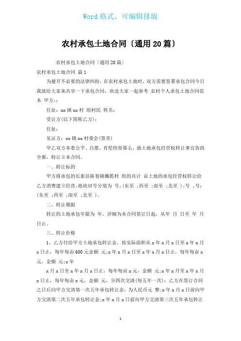 农村承包土地合同(通用20篇)